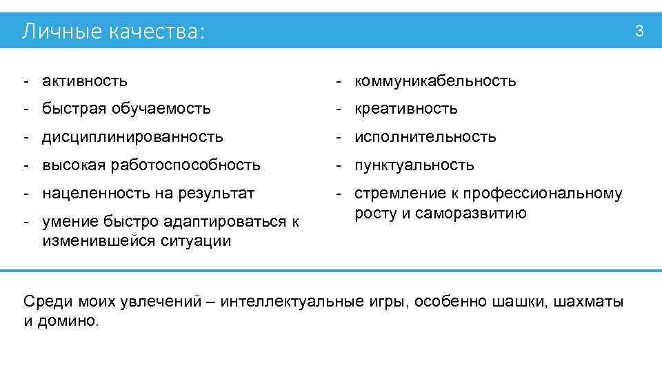 Личные качества: 3 - активность - коммуникабельность - быстрая обучаемость - креативность - дисциплинированность