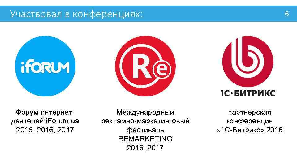 Участвовал в конференциях: Форум интернетдеятелей i. Forum. ua 2015, 2016, 2017 Международный рекламно-маркетинговый фестиваль