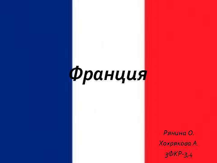 Франция Рянина О. Хохрякова А. 3 ФКР-3, 4 