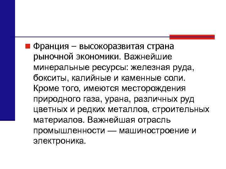 n Франция – высокоразвитая страна рыночной экономики. Важнейшие минеральные ресурсы: железная руда, бокситы, калийные