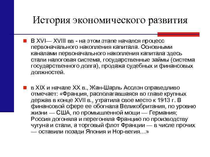 История экономического развития n В XVI— XVIII вв - на этом этапе начался процесс