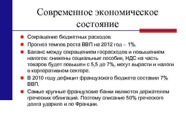 Современное экономическое состояние n Сокращение бюджетных расходов n Прогноз темпов роста ВВП на 2012