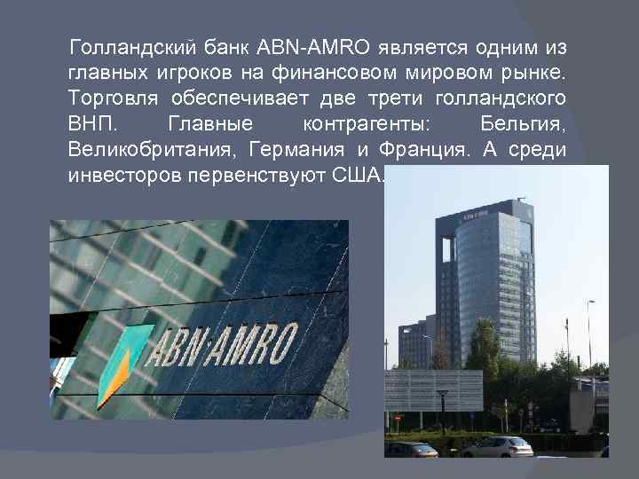 Голландский банк ABN-AMRO является одним из главных игроков на финансовом мировом рынке. Торговля обеспечивает