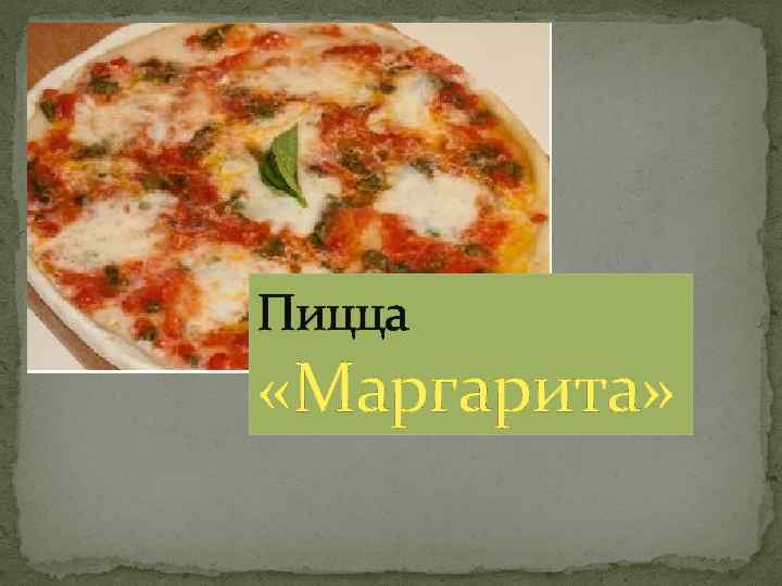 Пицца «Маргарита» 