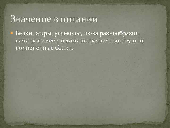 Значение в питании Белки, жиры, углеводы, из-за разнообразия начинки имеет витамины различных групп и