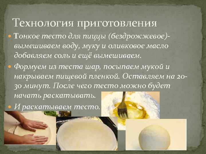 Тесто для пиццы технологическая карта