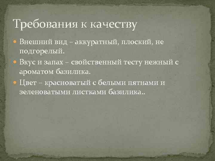 Требования к качеству Внешний вид – аккуратный, плоский, не подгорелый. Вкус и запах –