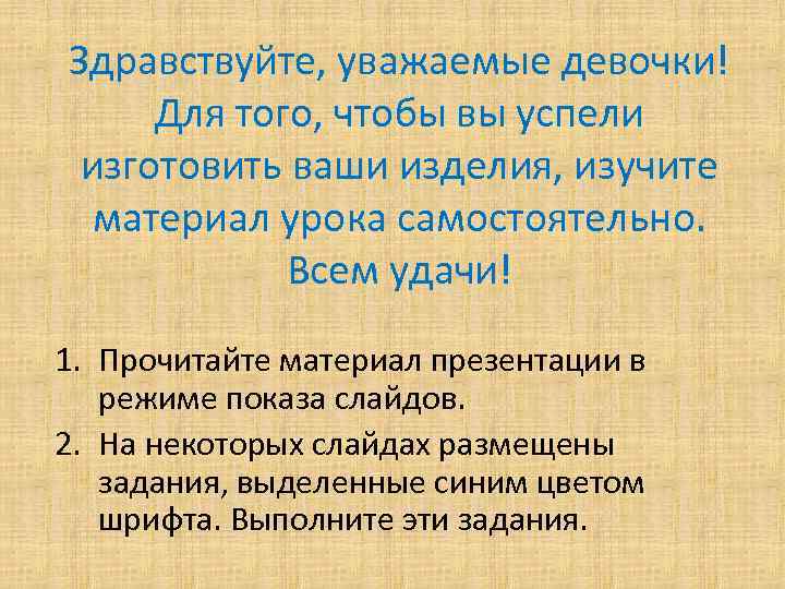 Здравствуйте, уважаемые девочки! Для того, чтобы вы успели изготовить ваши изделия, изучите материал урока