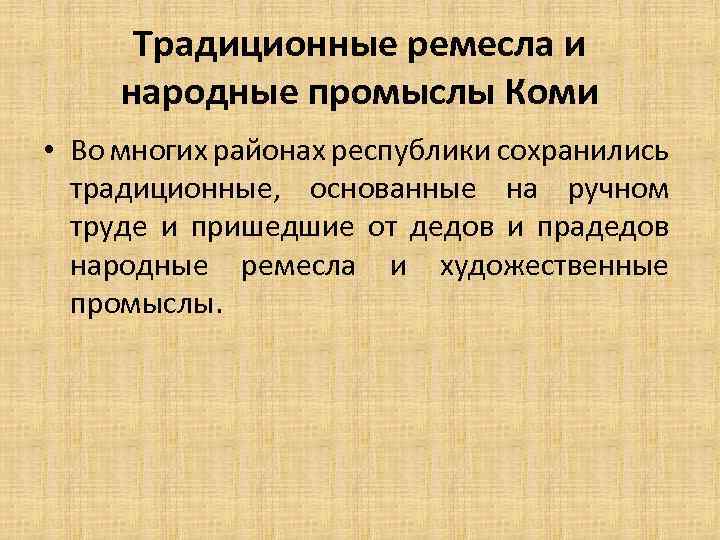 Традиционные ремесла и народные промыслы Коми • Во многих районах республики сохранились традиционные, основанные