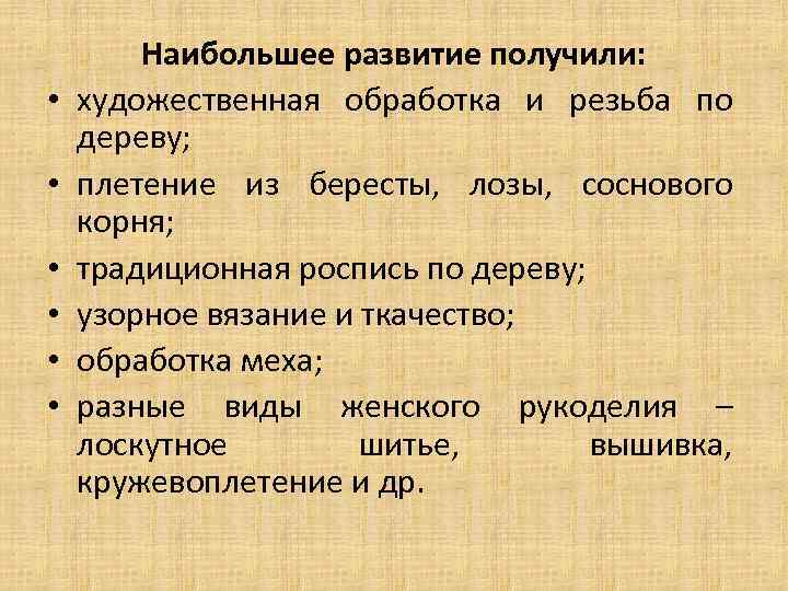  • • • Наибольшее развитие получили: художественная обработка и резьба по дереву; плетение