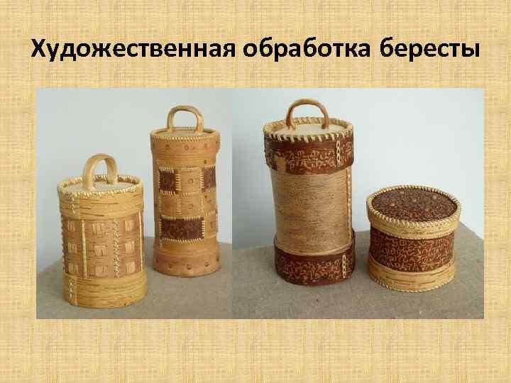 Художественная обработка бересты 