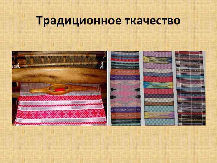 Традиционное ткачество 