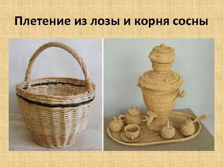 Плетение из лозы и корня сосны 