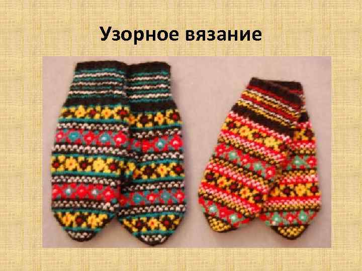 Узорное вязание 