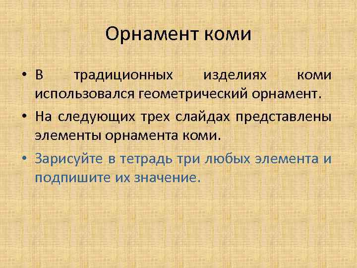 Орнамент коми • В традиционных изделиях коми использовался геометрический орнамент. • На следующих трех