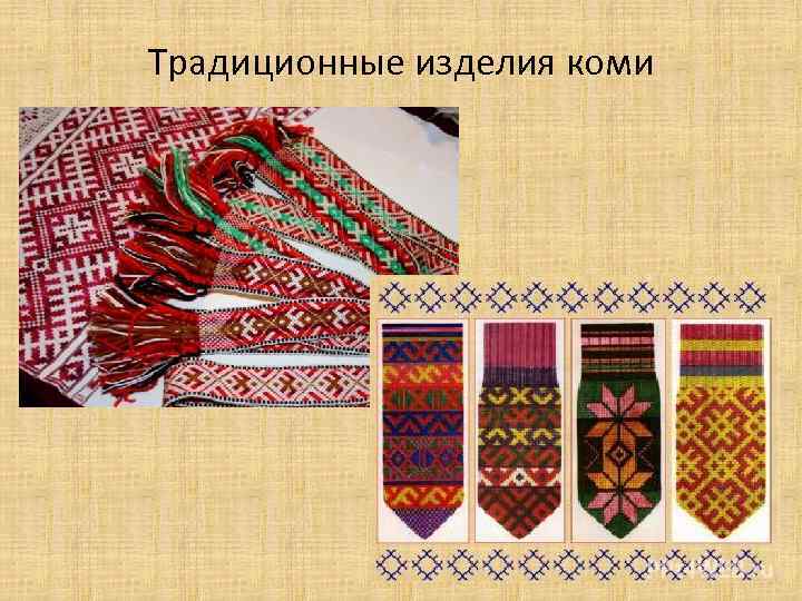 Традиционные изделия коми 