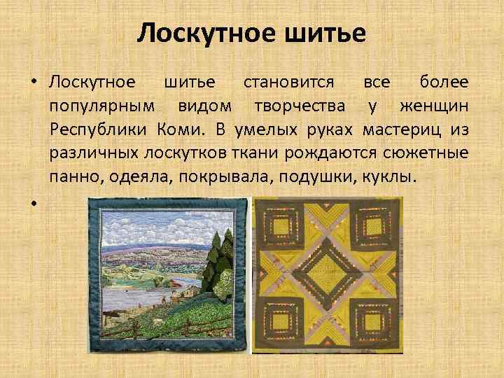 Лоскутное шитье • Лоскутное шитье становится все более популярным видом творчества у женщин Республики