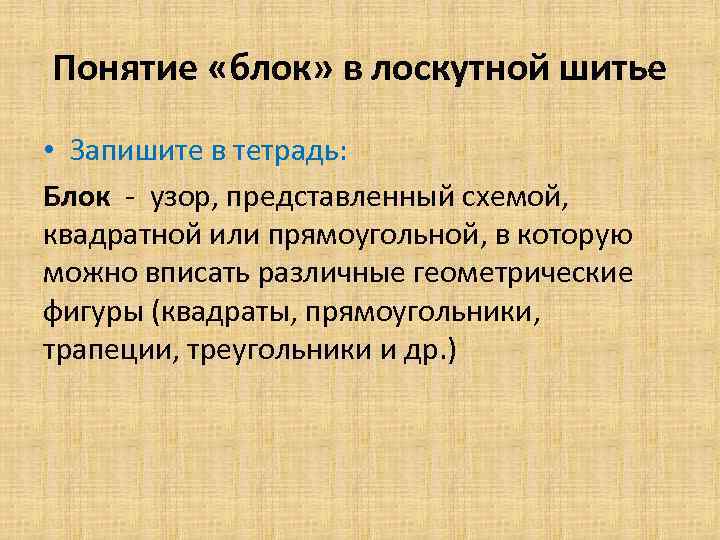 Понятие «блок» в лоскутной шитье • Запишите в тетрадь: Блок - узор, представленный схемой,