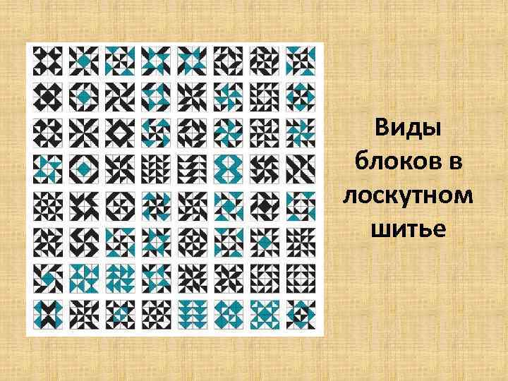Виды блоков в лоскутном шитье 