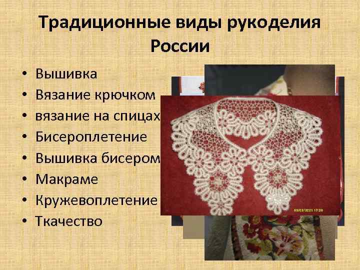 Традиционные виды рукоделия России • • Вышивка Вязание крючком вязание на спицах Бисероплетение Вышивка