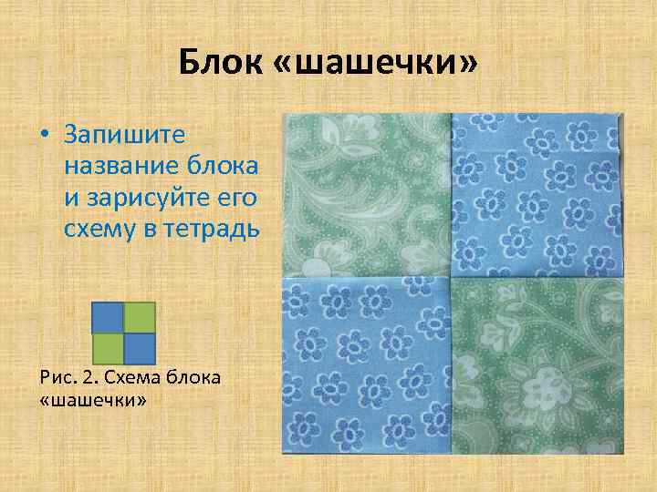 Блок «шашечки» • Запишите название блока и зарисуйте его схему в тетрадь Рис. 2.