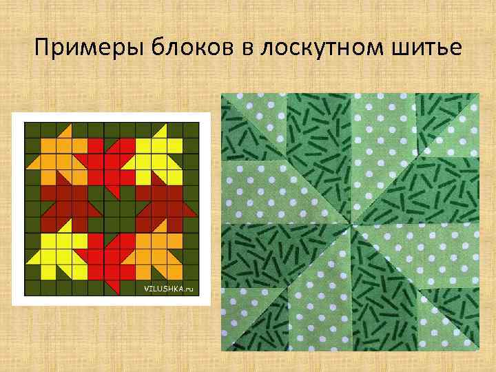 Примеры блоков в лоскутном шитье 