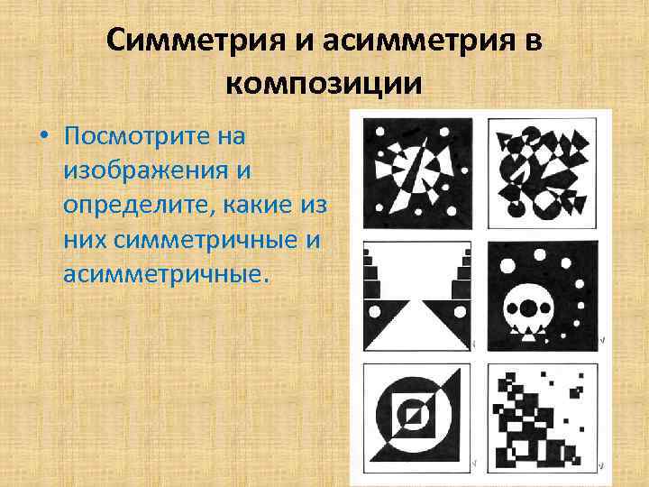 Симметрия и асимметрия в композиции • Посмотрите на изображения и определите, какие из них