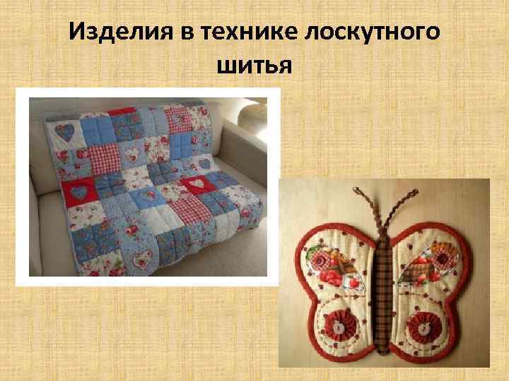 Изделия в технике лоскутного шитья 