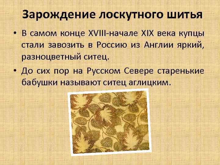 Зарождение лоскутного шитья • В самом конце XVIII-начале XIX века купцы стали завозить в