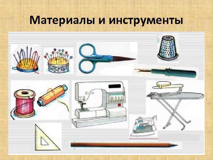 Материалы и инструменты 