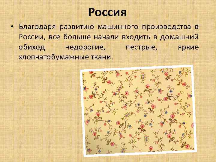 Россия • Благодаря развитию машинного производства в России, все больше начали входить в домашний
