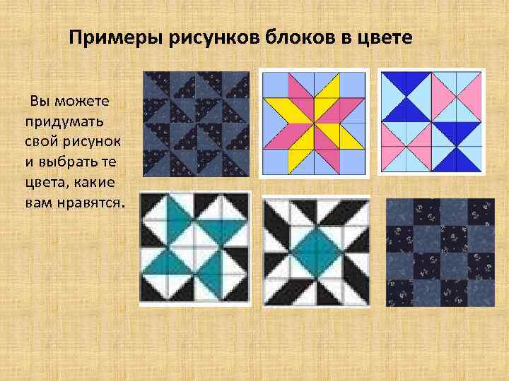 Примеры рисунков блоков в цвете Вы можете придумать свой рисунок и выбрать те цвета,