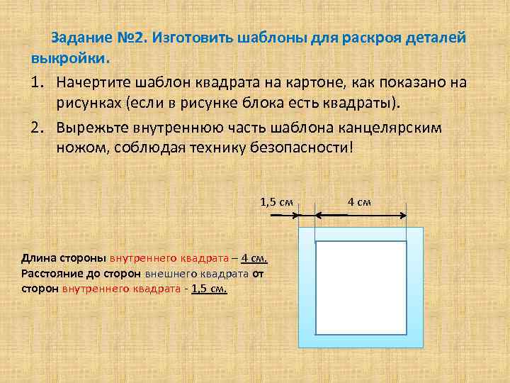 Задание № 2. Изготовить шаблоны для раскроя деталей выкройки. 1. Начертите шаблон квадрата на