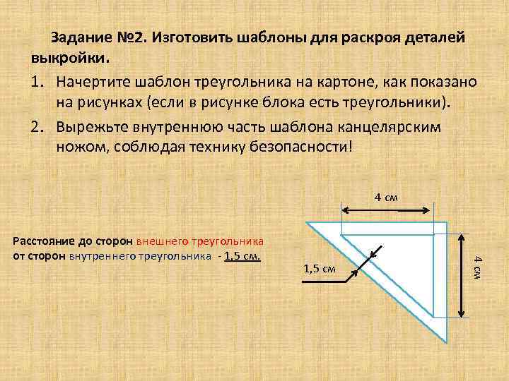 Задание № 2. Изготовить шаблоны для раскроя деталей выкройки. 1. Начертите шаблон треугольника на