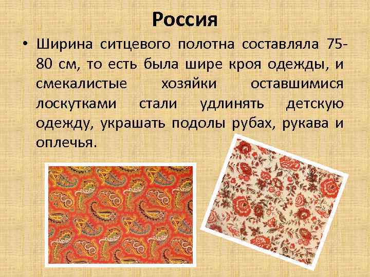 Россия • Ширина ситцевого полотна составляла 7580 см, то есть была шире кроя одежды,
