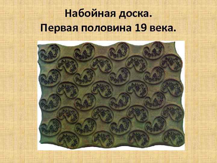 Набойная доска. Первая половина 19 века. 