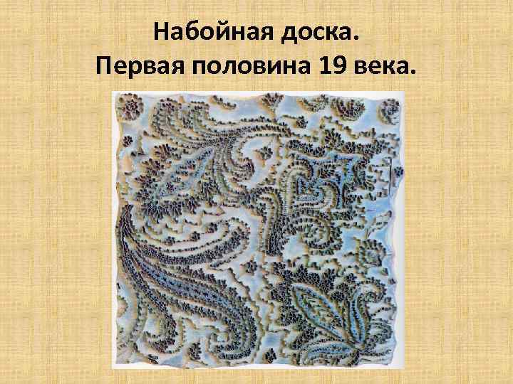 Набойная доска. Первая половина 19 века. 