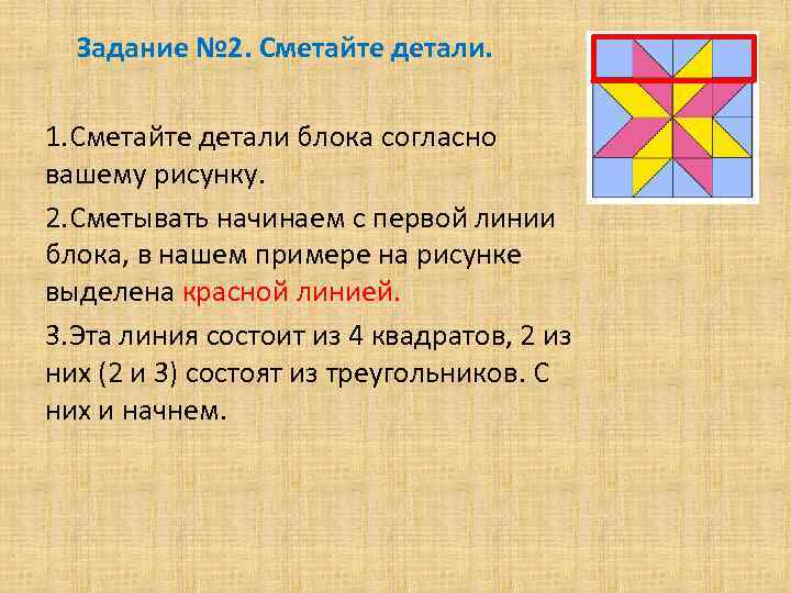 Задание № 2. Сметайте детали. 1. Сметайте детали блока согласно вашему рисунку. 2. Сметывать