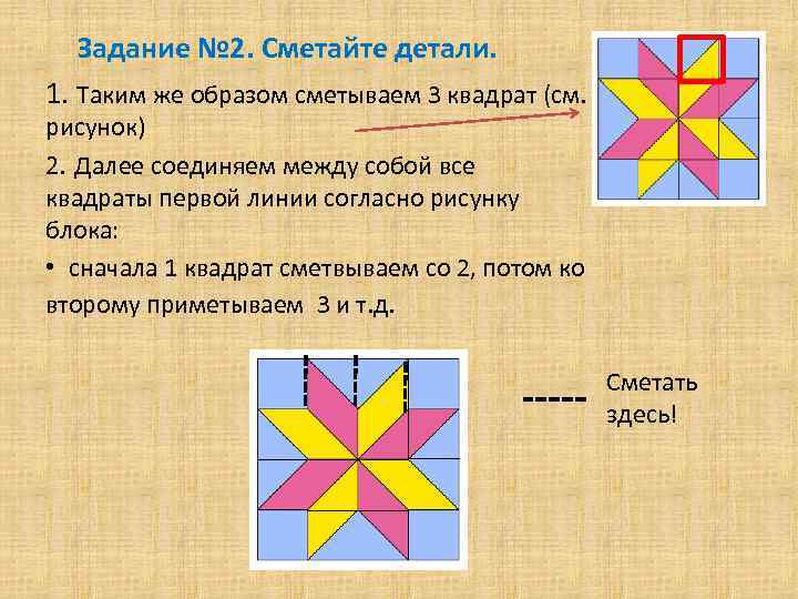 Задание № 2. Сметайте детали. 1. Таким же образом сметываем 3 квадрат (см. рисунок)