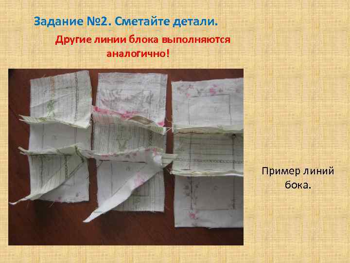 Задание № 2. Сметайте детали. Другие линии блока выполняются аналогично! Пример линий бока. 