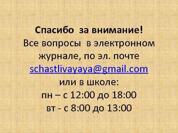Спасибо за внимание! Все вопросы в электронном журнале, по эл. почте schastlivayaya@gmail. com или