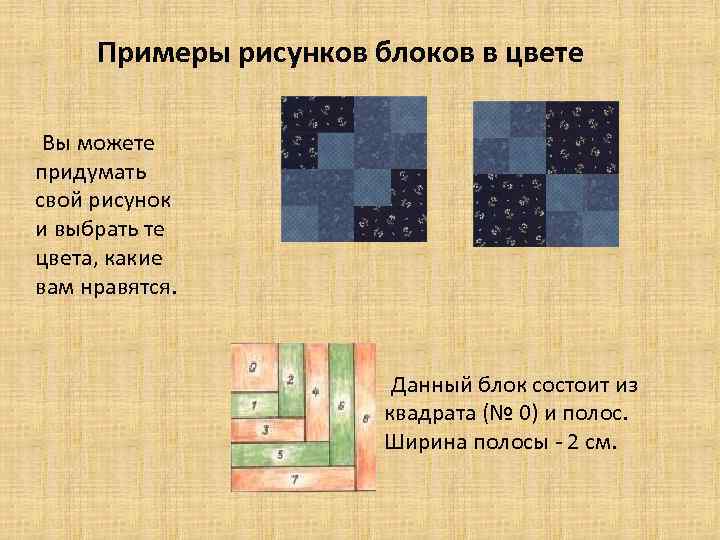 Примеры рисунков блоков в цвете Вы можете придумать свой рисунок и выбрать те цвета,