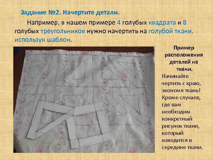 Задание № 2. Начертите детали. Например, в нашем примере 4 голубых квадрата и 8