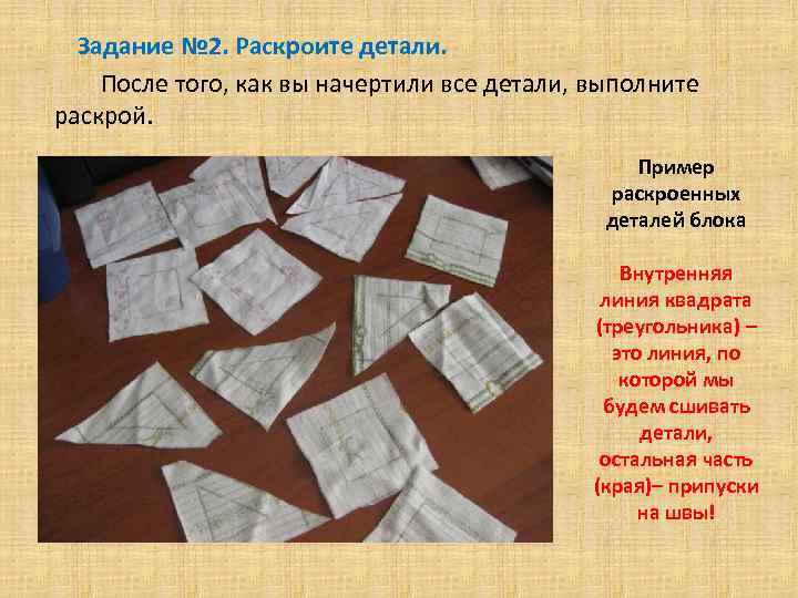 Задание № 2. Раскроите детали. После того, как вы начертили все детали, выполните раскрой.