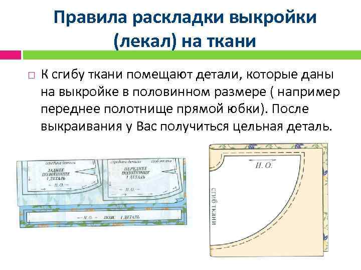 Правила раскладки выкройки (лекал) на ткани К сгибу ткани помещают детали, которые даны на