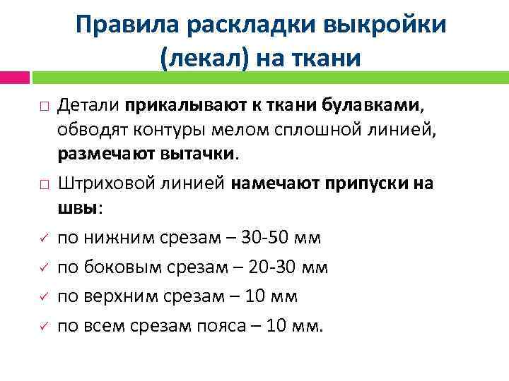 Правила раскладки выкройки (лекал) на ткани ü ü Детали прикалывают к ткани булавками, обводят