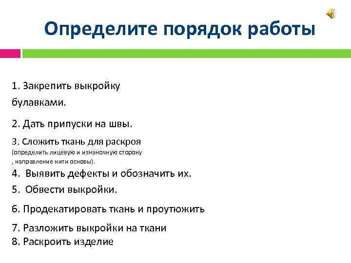 Определите порядок работы 1. Закрепить выкройку булавками. 2. Дать припуски на швы. 3. Сложить