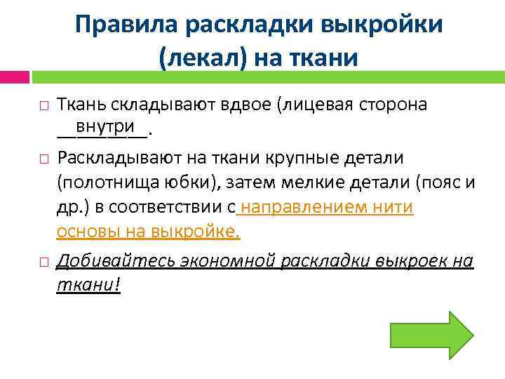 Правила раскладки выкройки (лекал) на ткани Ткань складывают вдвое (лицевая сторона внутри _____. Раскладывают