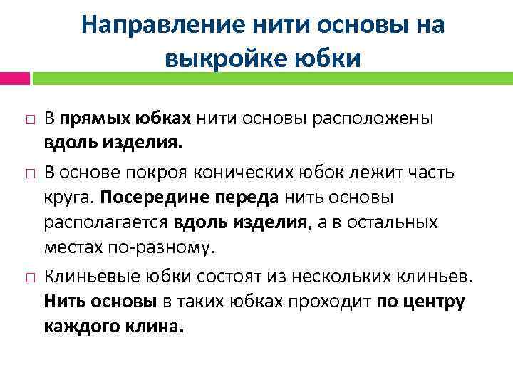 Направление нити основы на выкройке юбки В прямых юбках нити основы расположены вдоль изделия.