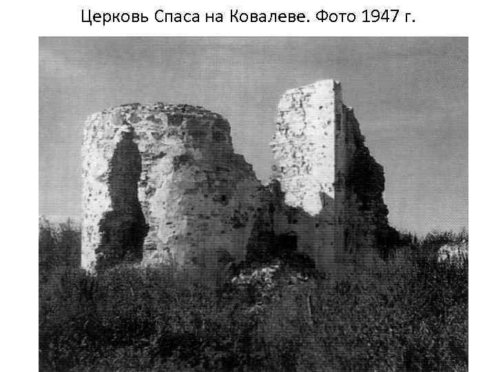 Церковь Спаса на Ковалеве. Фото 1947 г. 